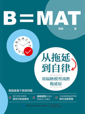 cover image of 用福格模型战胜拖延症
